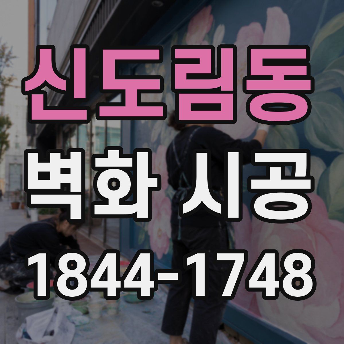 신도림동 벽화 시공