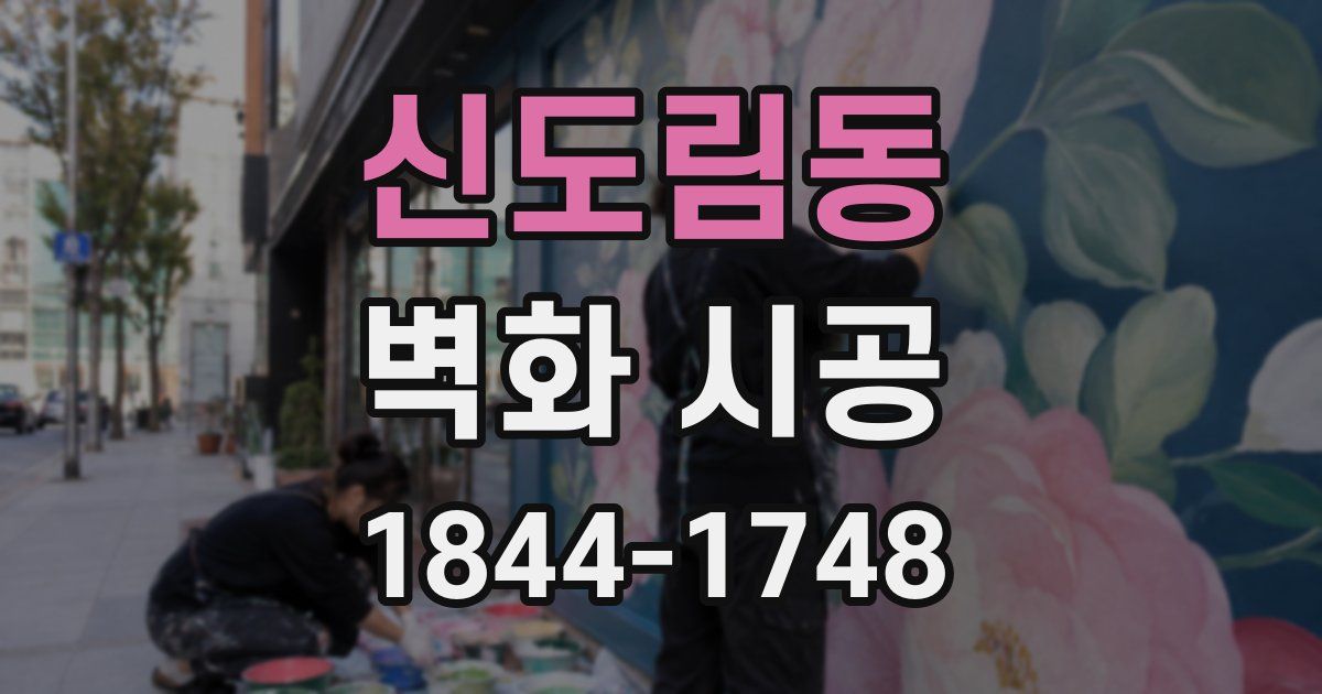 신도림동 벽화 시공