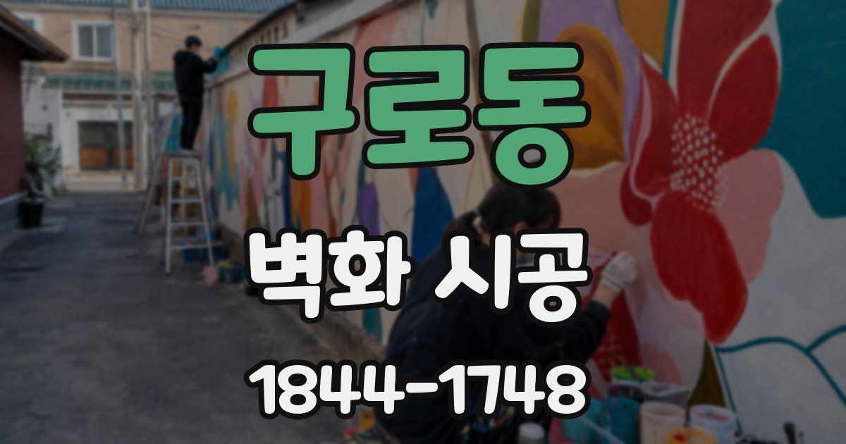 구로동 벽화 시공