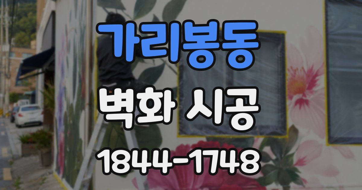 가리봉동 벽화 시공
