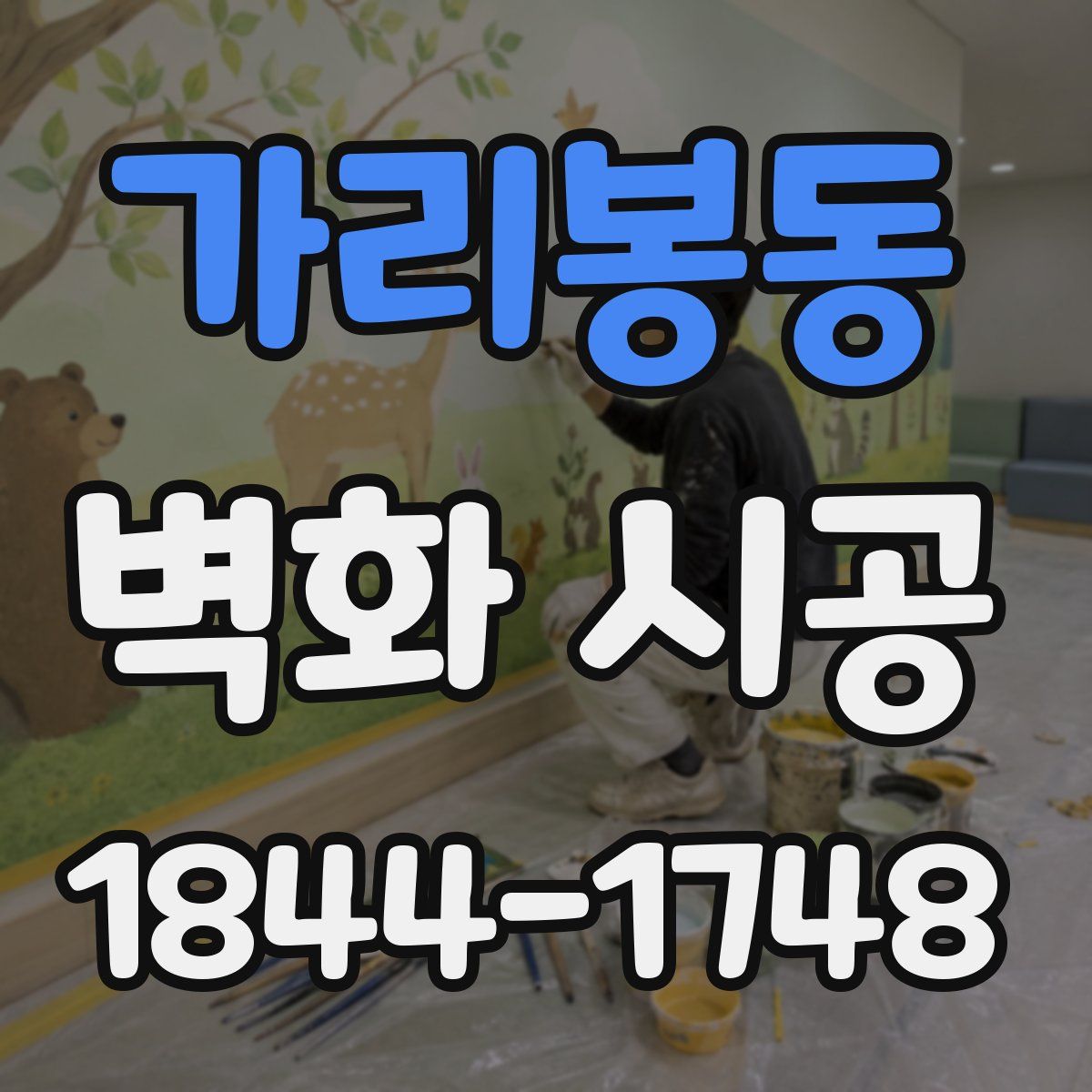 가리봉동 벽화 시공