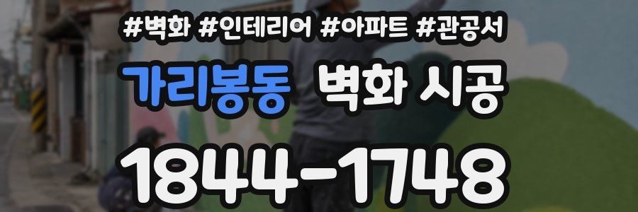 가리봉동 벽화 시공
