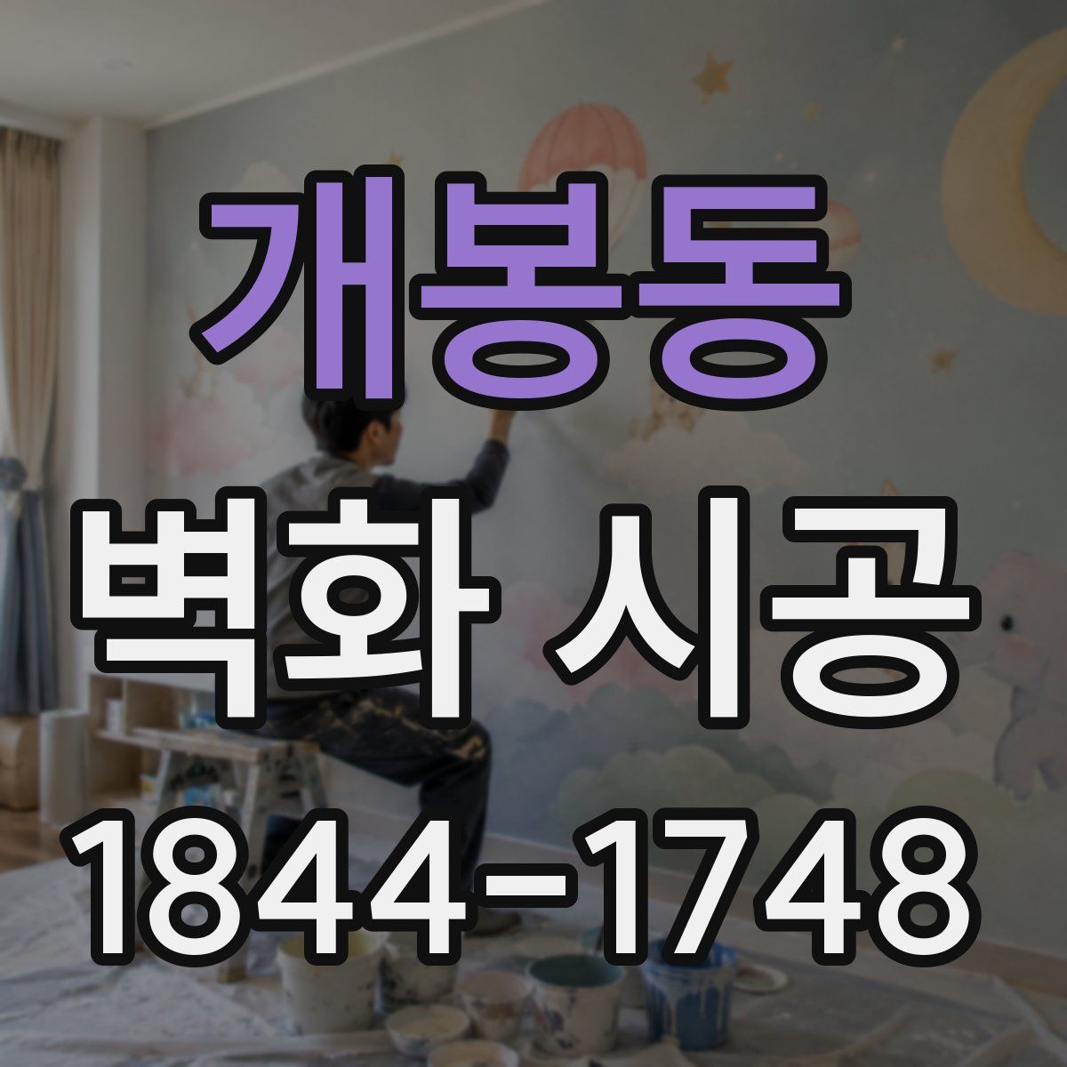 개봉동 벽화 시공