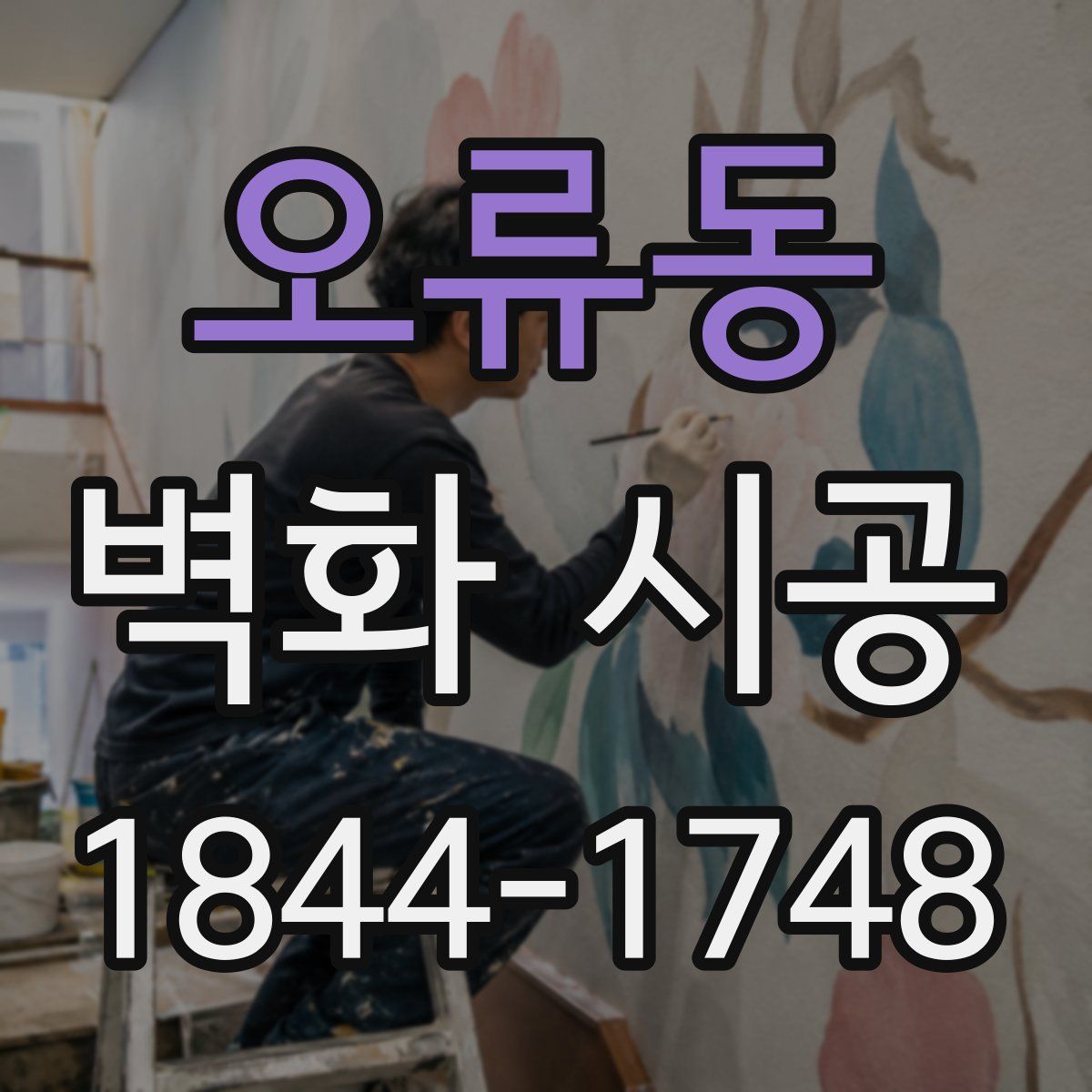 오류동 벽화 시공