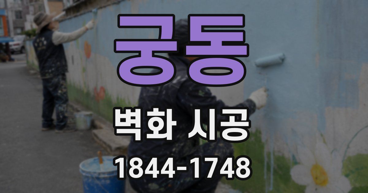 궁동 벽화 시공