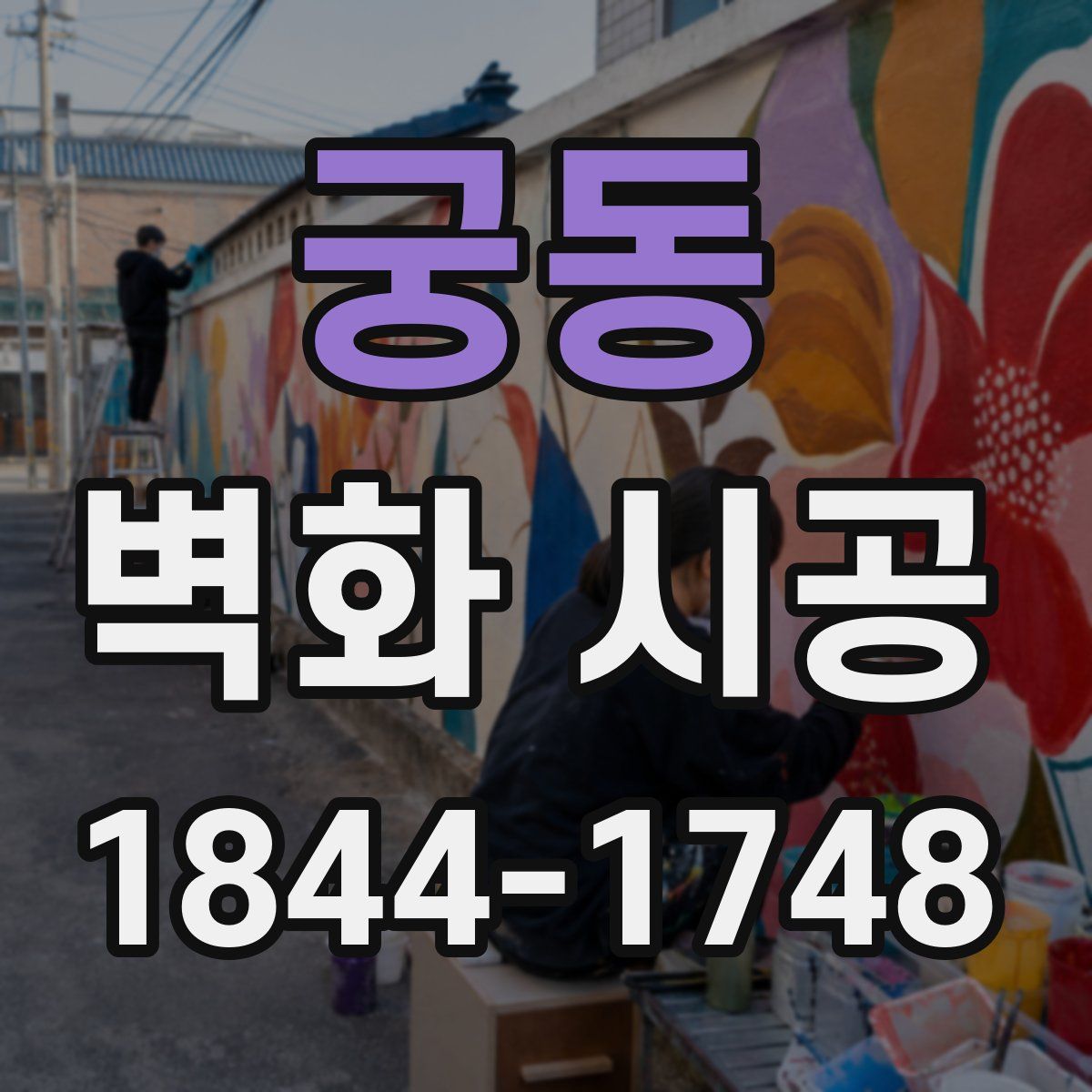 궁동 벽화 시공