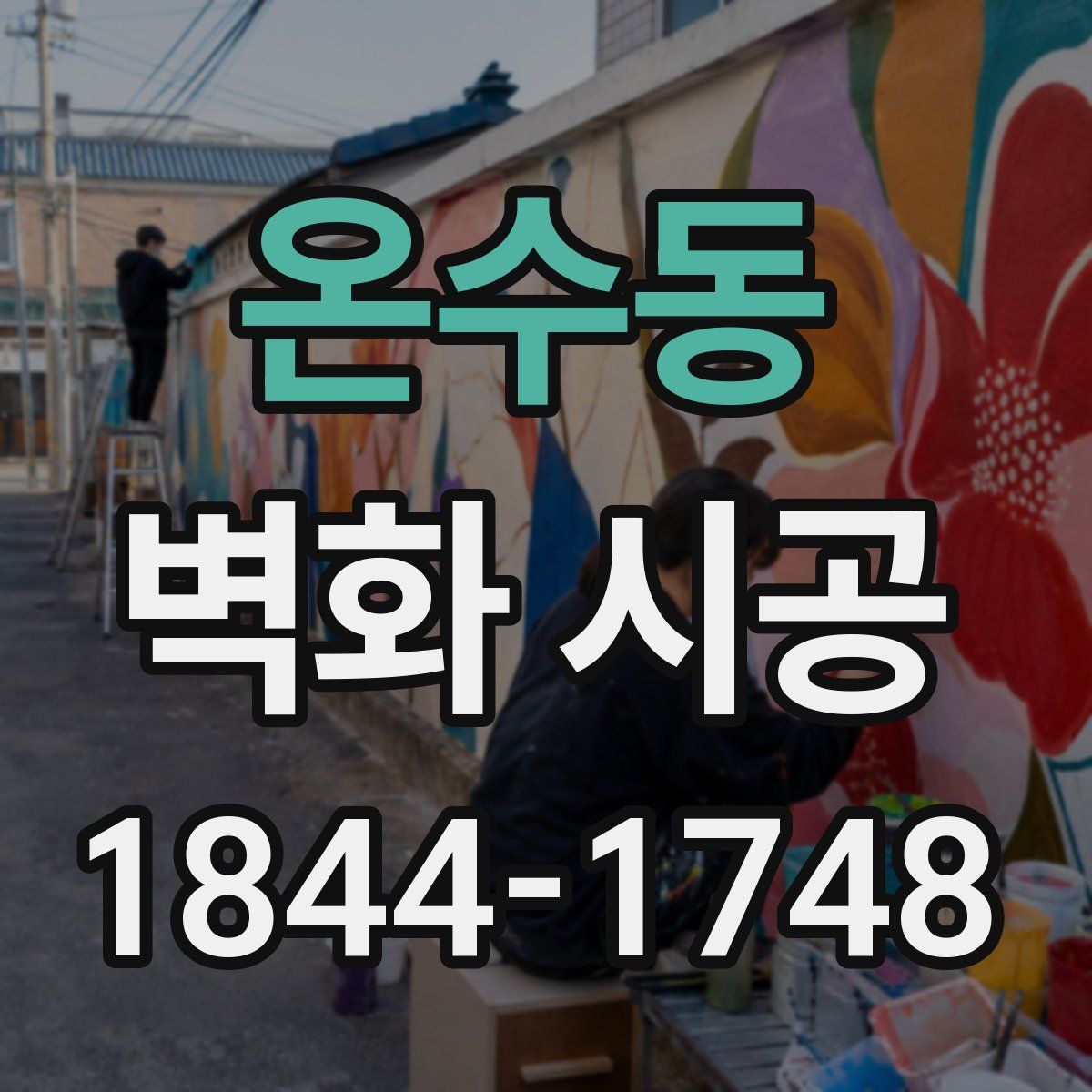 온수동 벽화 시공