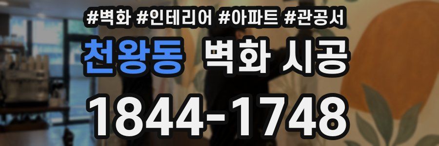 천왕동 벽화 시공