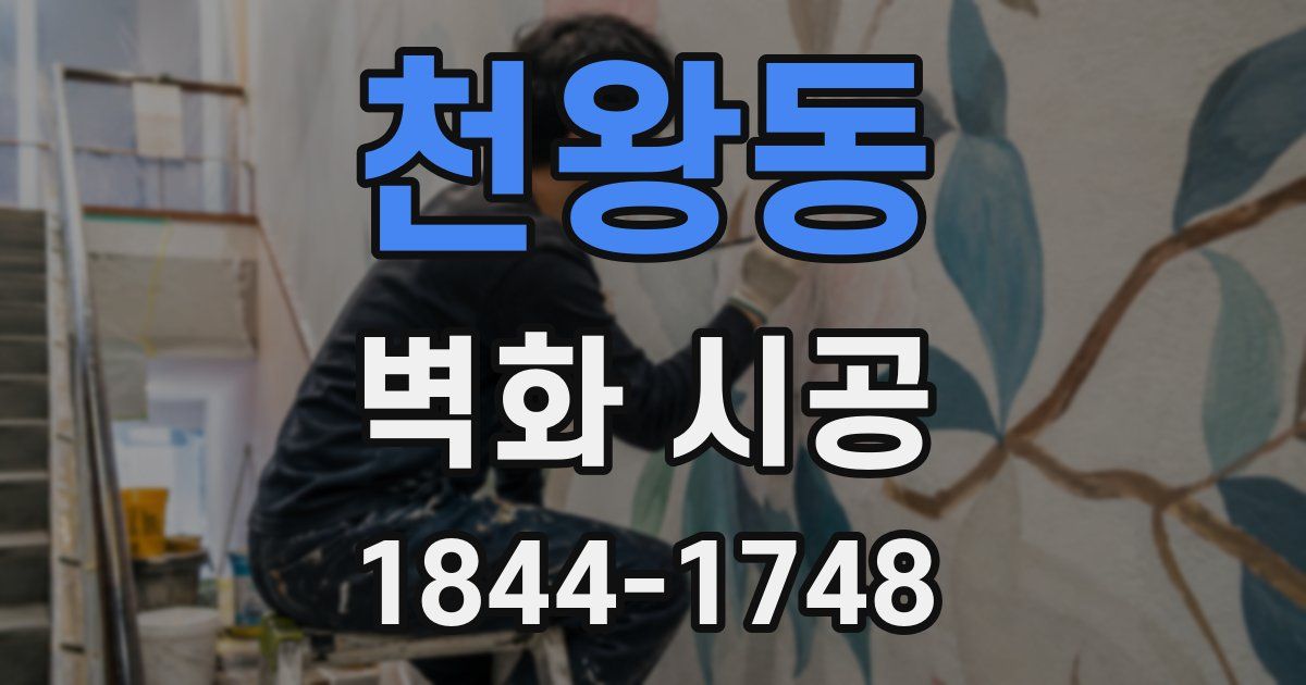 천왕동 벽화 시공
