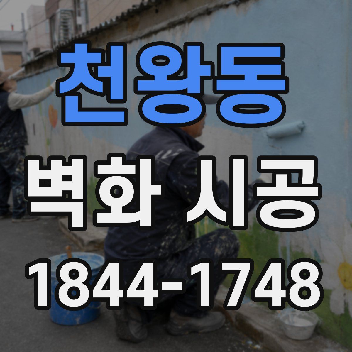 천왕동 벽화 시공