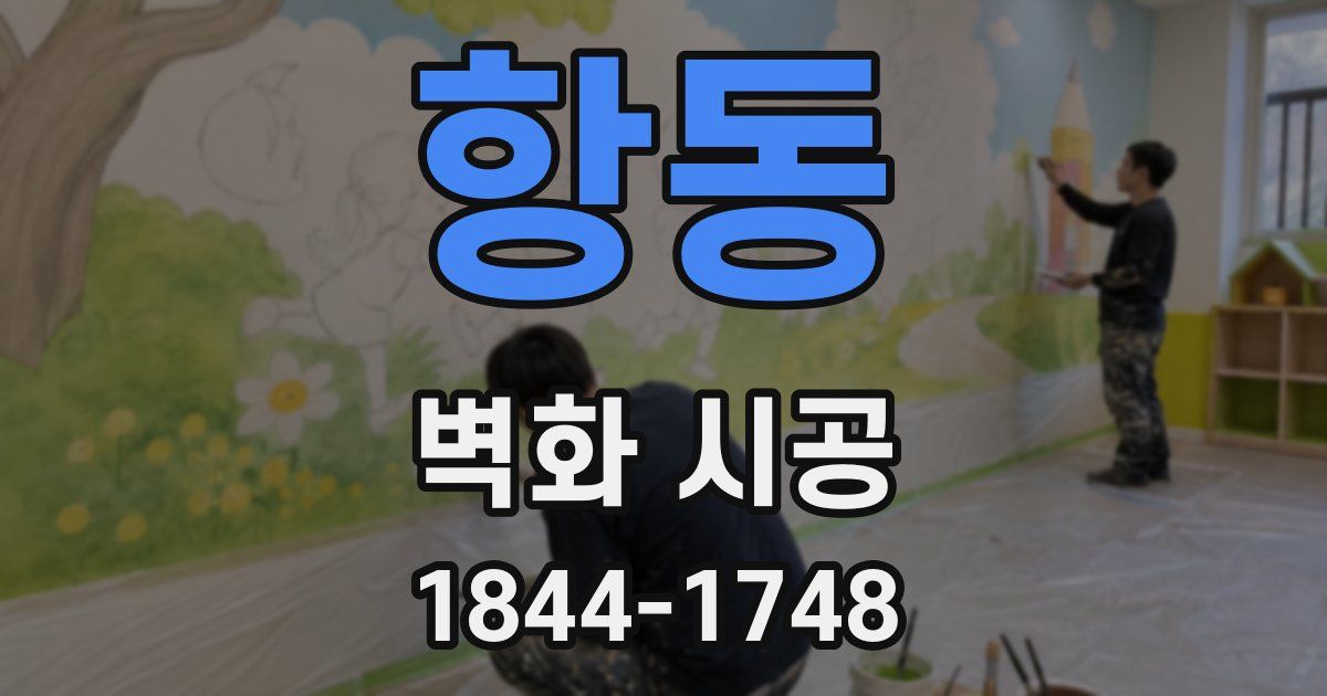 항동 벽화 시공