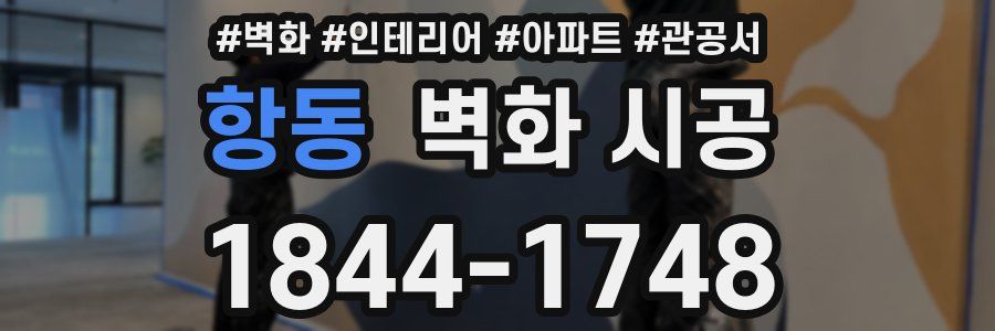 항동 벽화 시공