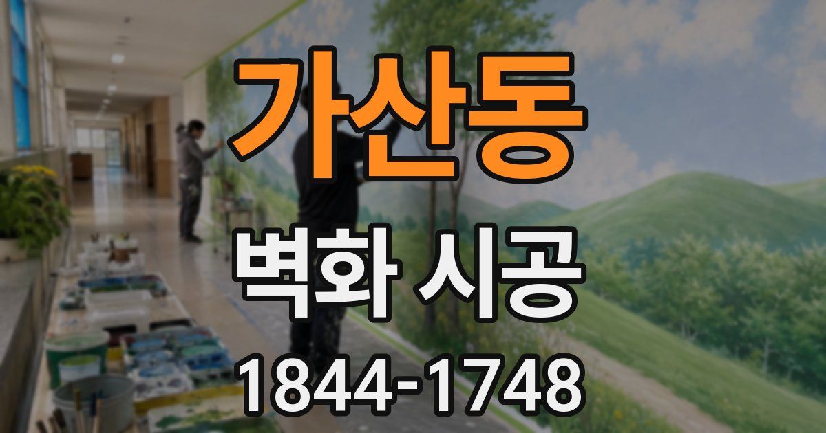 가산동 벽화 시공