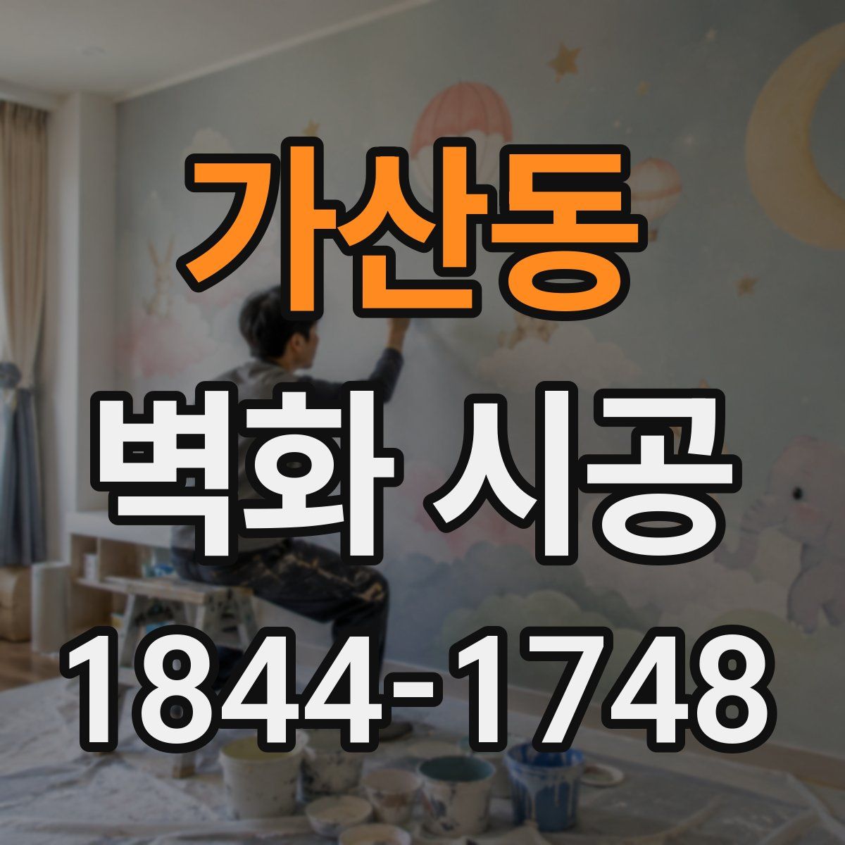 가산동 벽화 시공