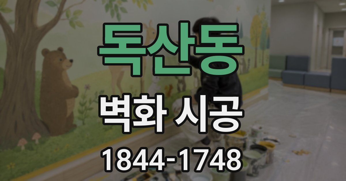 독산동 벽화 시공