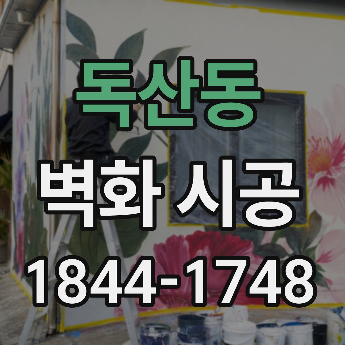 독산동 벽화 시공