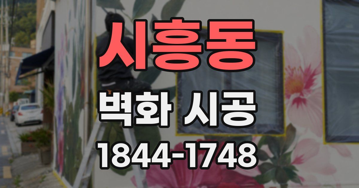 시흥동 벽화 시공