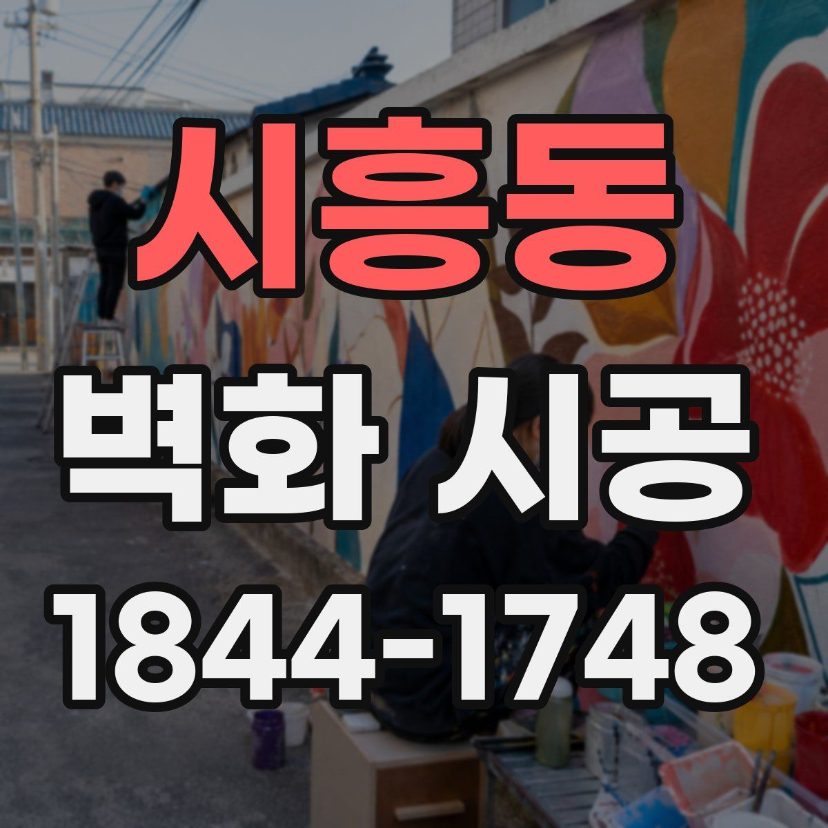 시흥동 벽화 시공