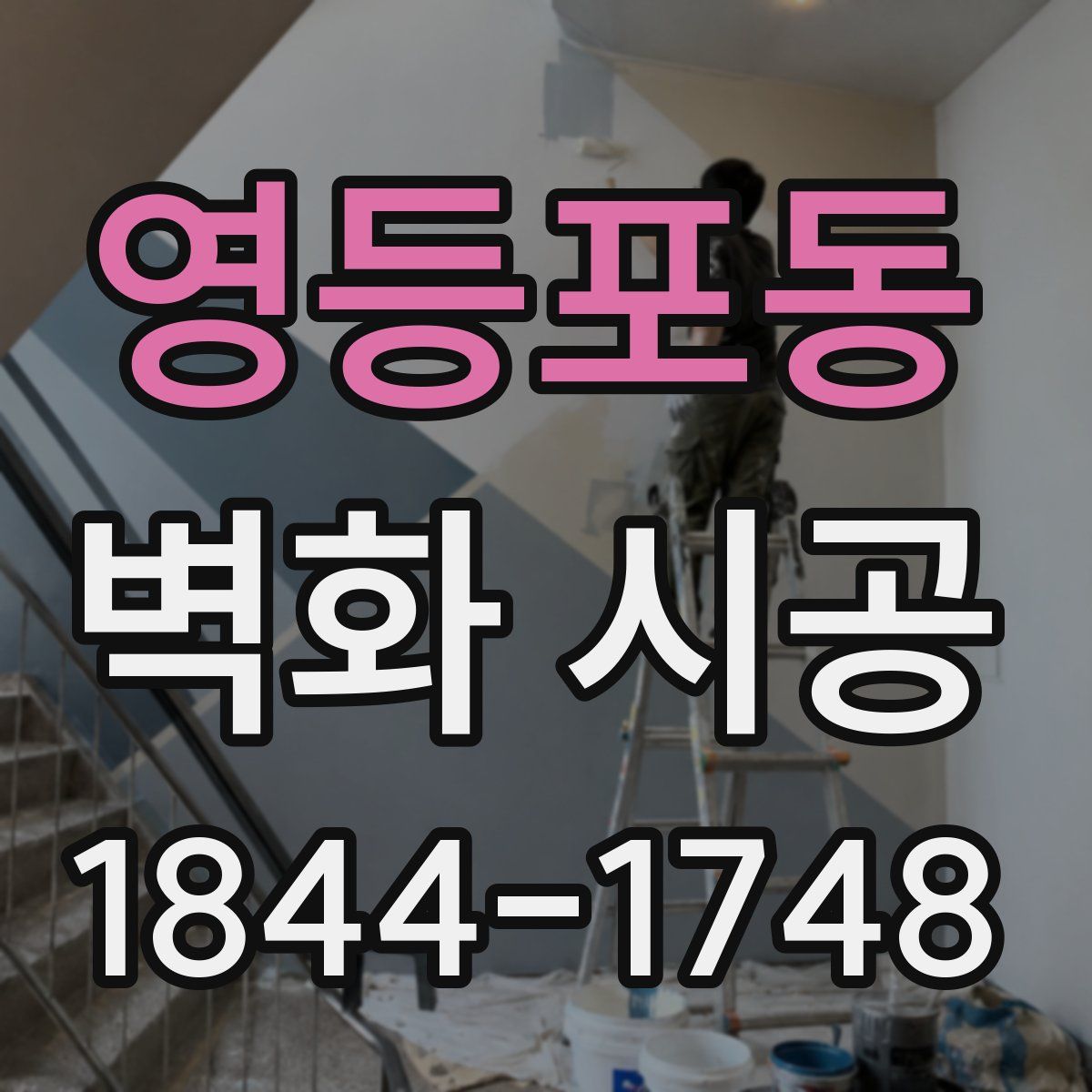 영등포동 벽화 시공