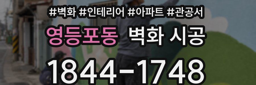 영등포동 벽화 시공