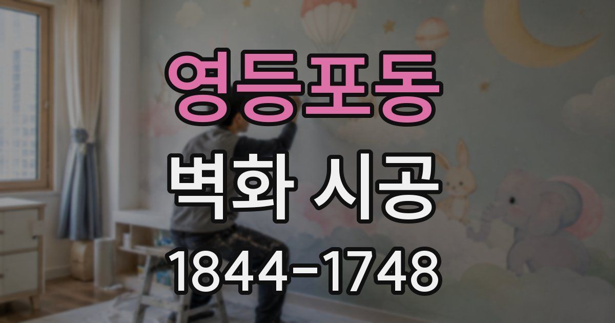 영등포동 벽화 시공