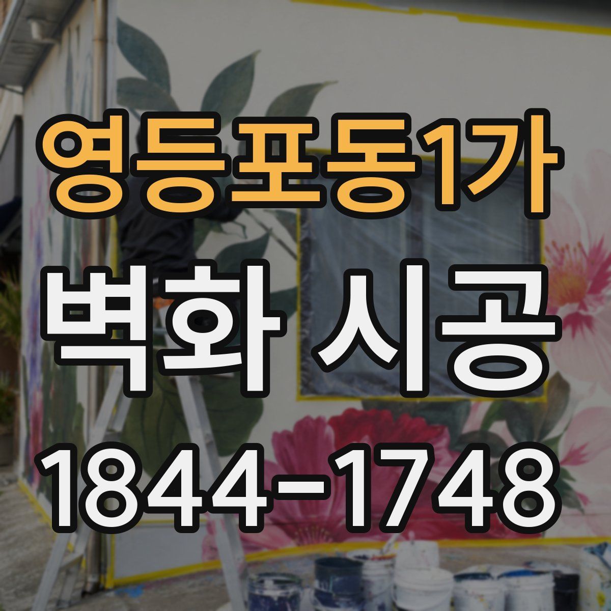 영등포동1가 벽화 시공