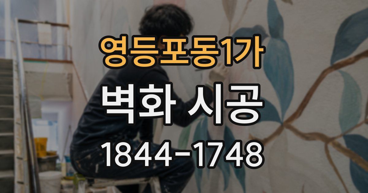 영등포동1가 벽화 시공