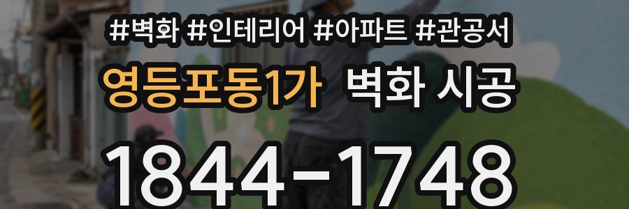 영등포동1가 벽화 시공