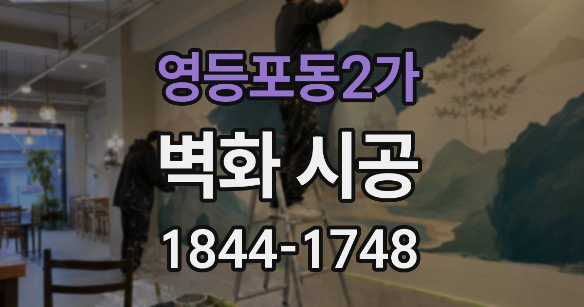 영등포동2가 벽화 시공