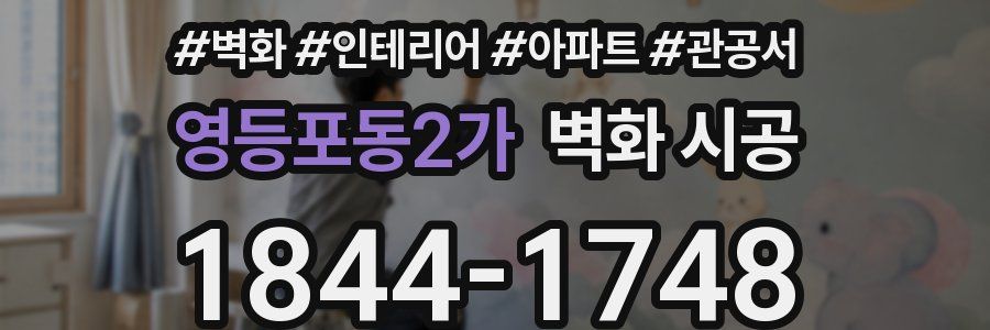 영등포동2가 벽화 시공