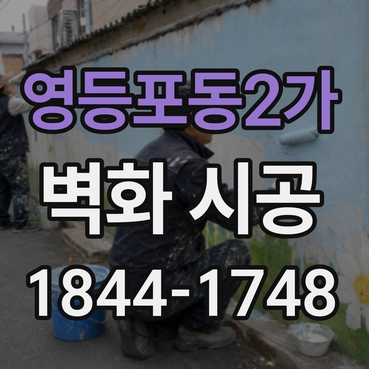 영등포동2가 벽화 시공