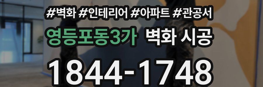 영등포동3가 벽화 시공