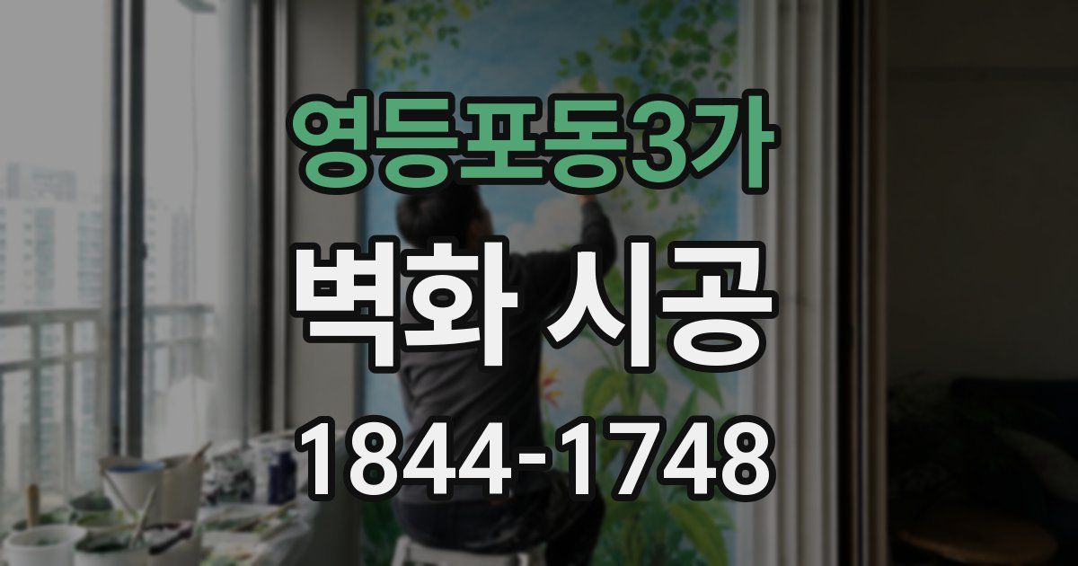영등포동3가 벽화 시공