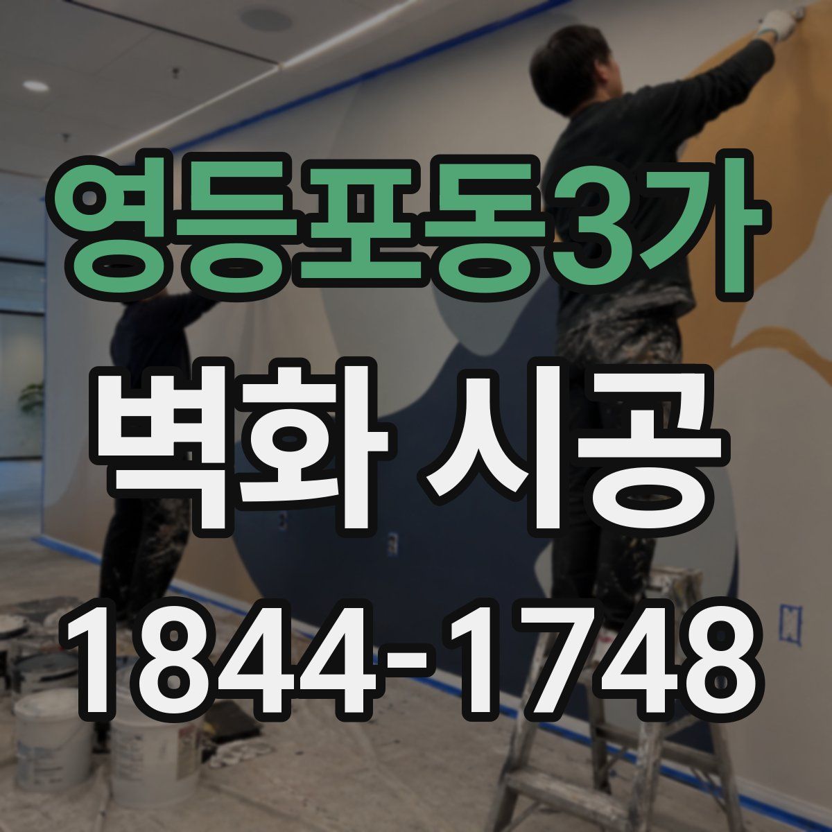 영등포동3가 벽화 시공