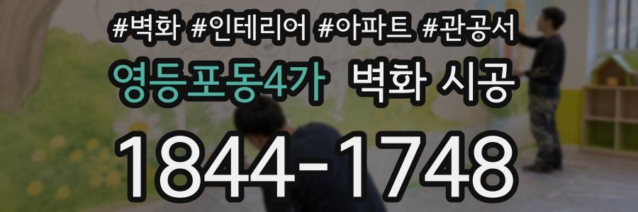 영등포동4가 벽화 시공