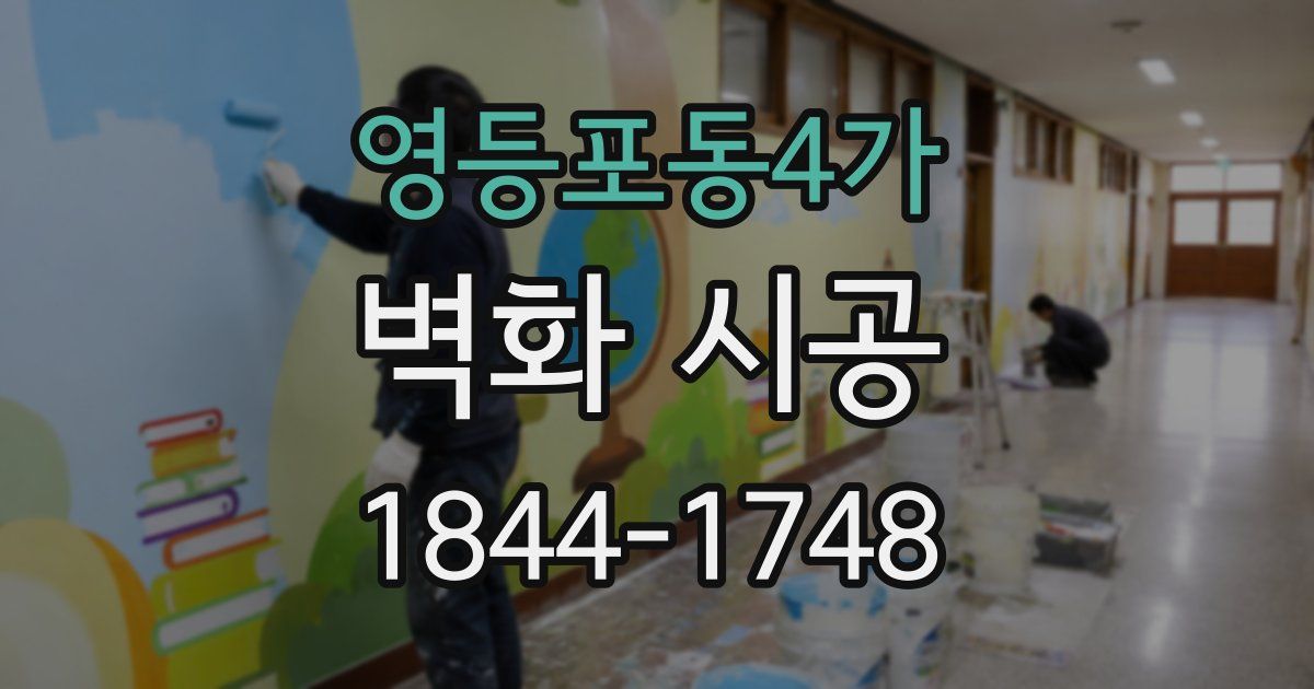 영등포동4가 벽화 시공