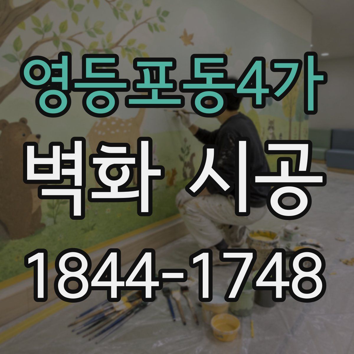 영등포동4가 벽화 시공