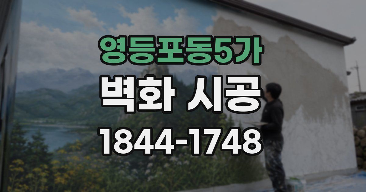 영등포동5가 벽화 시공