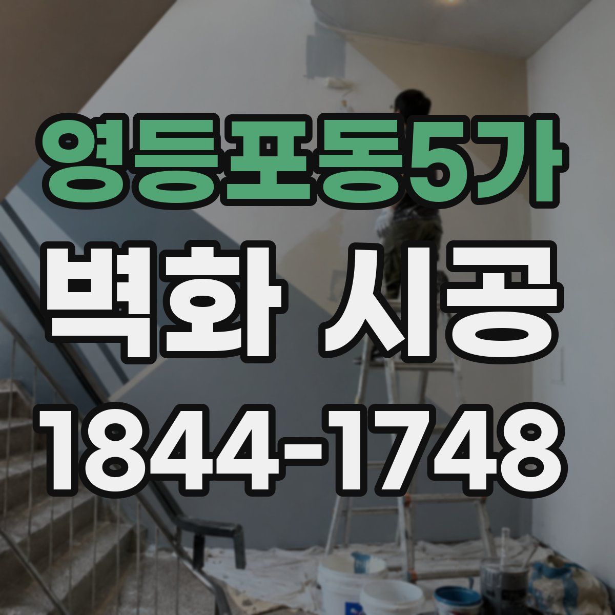 영등포동5가 벽화 시공