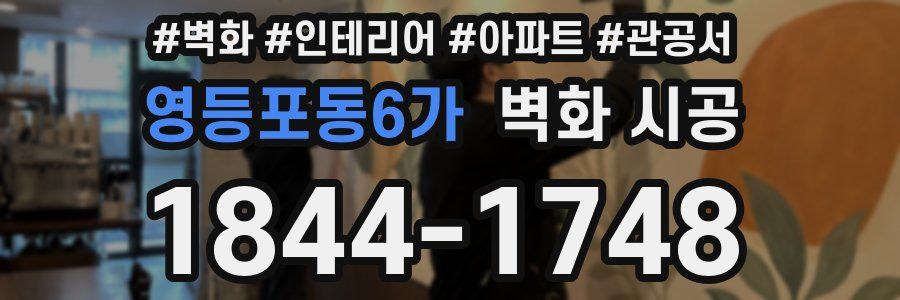 영등포동6가 벽화 시공