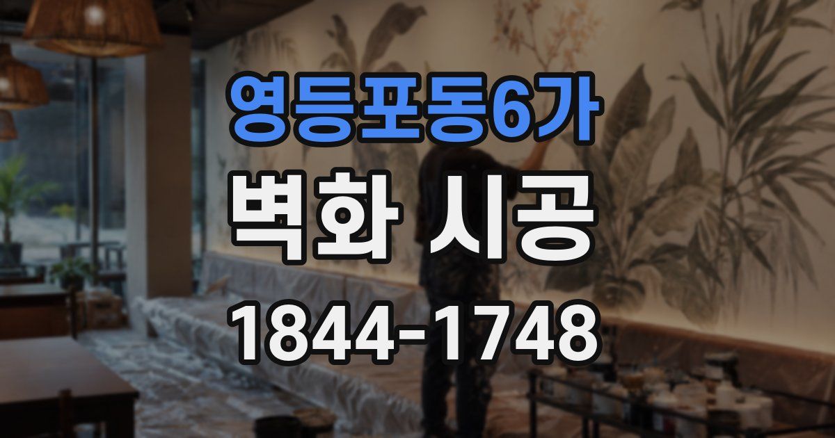 영등포동6가 벽화 시공