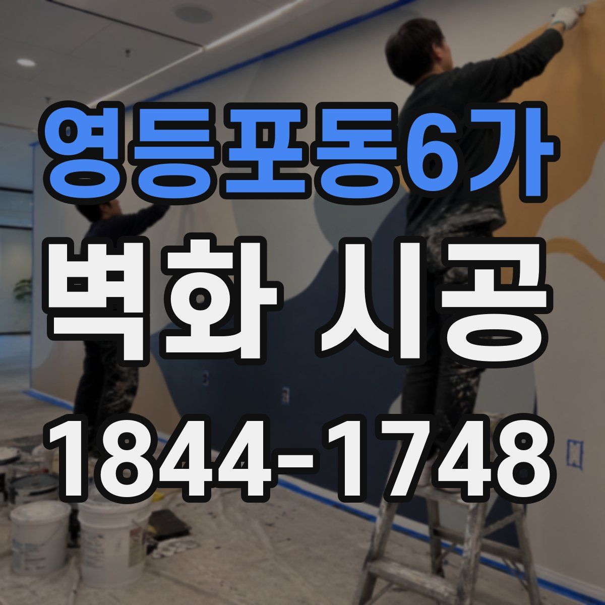 영등포동6가 벽화 시공