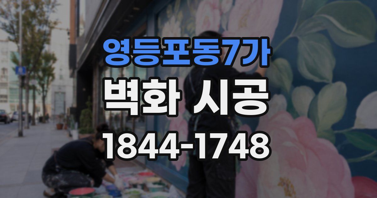 영등포동7가 벽화 시공