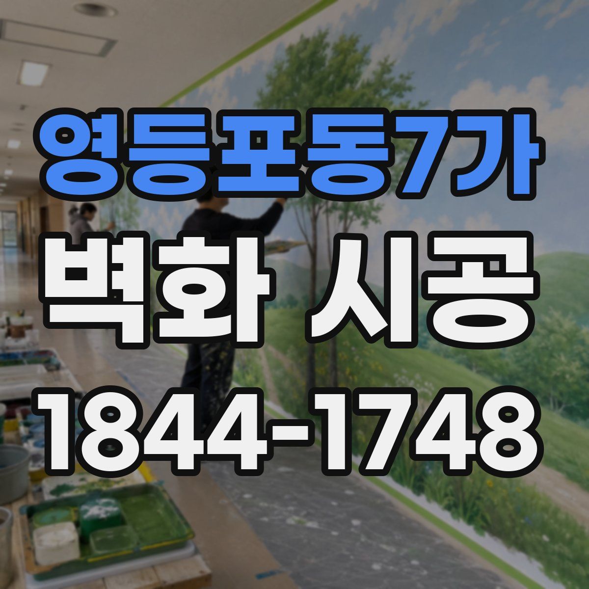 영등포동7가 벽화 시공