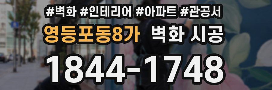 영등포동8가 벽화 시공