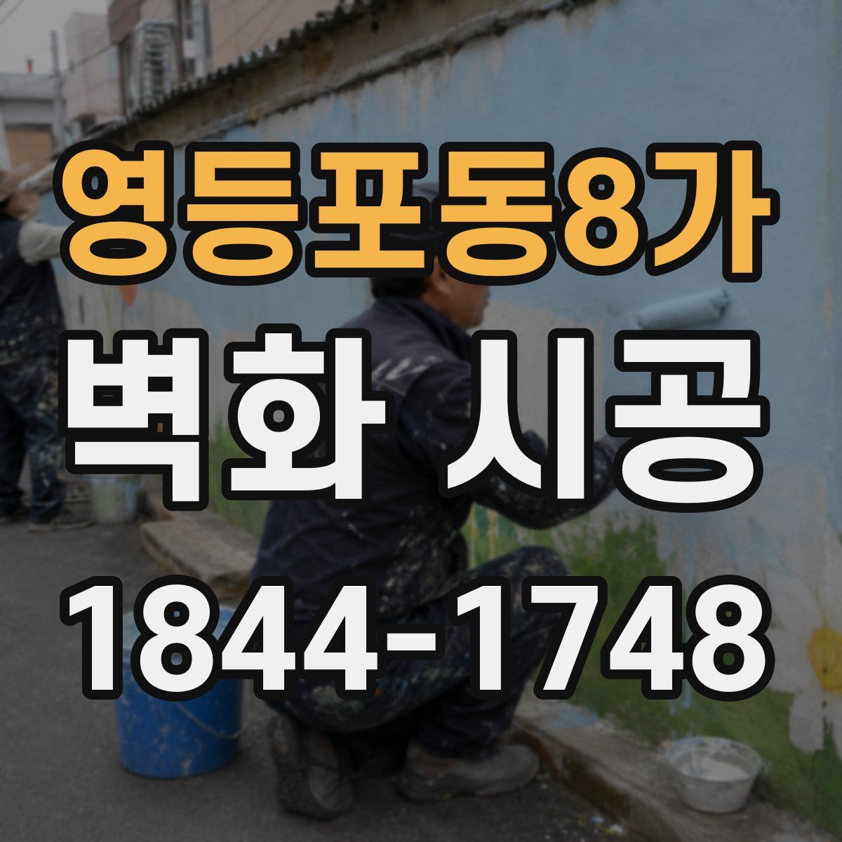 영등포동8가 벽화 시공