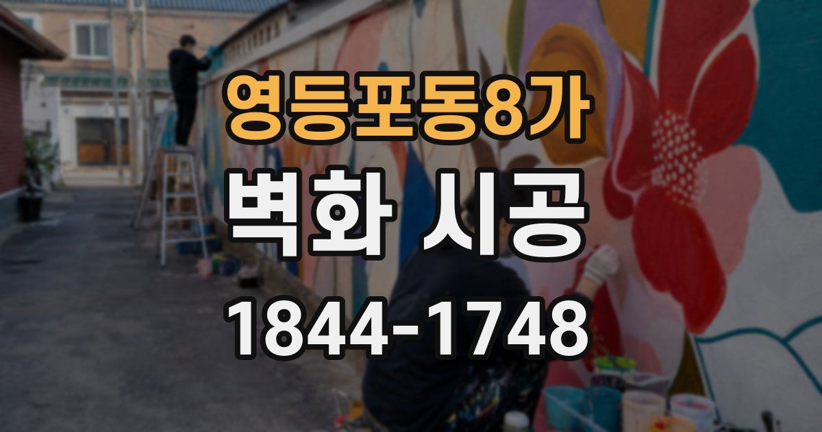 영등포동8가 벽화 시공