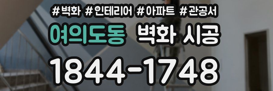여의도동 벽화 시공