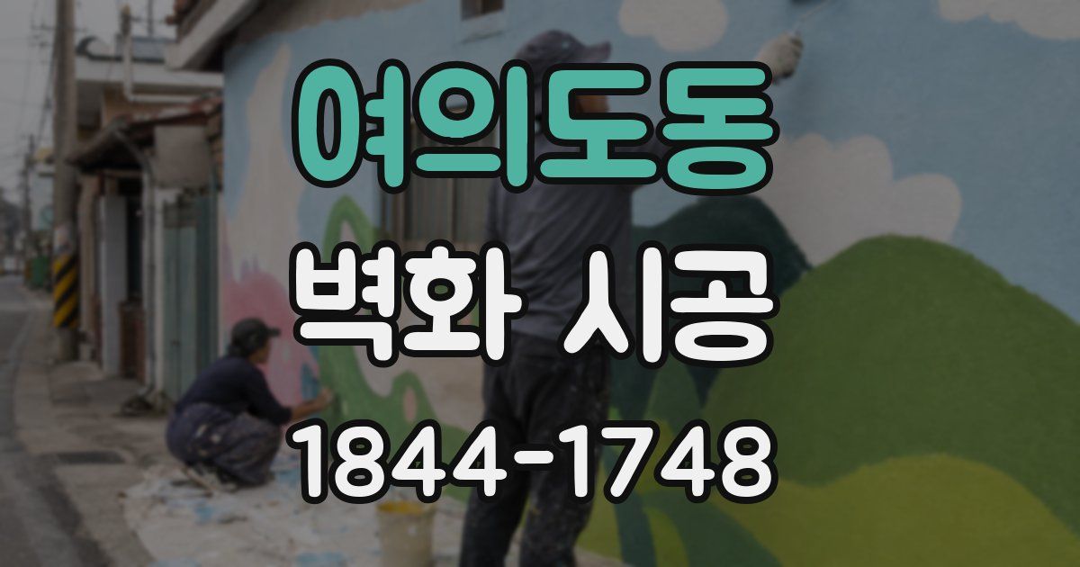 여의도동 벽화 시공