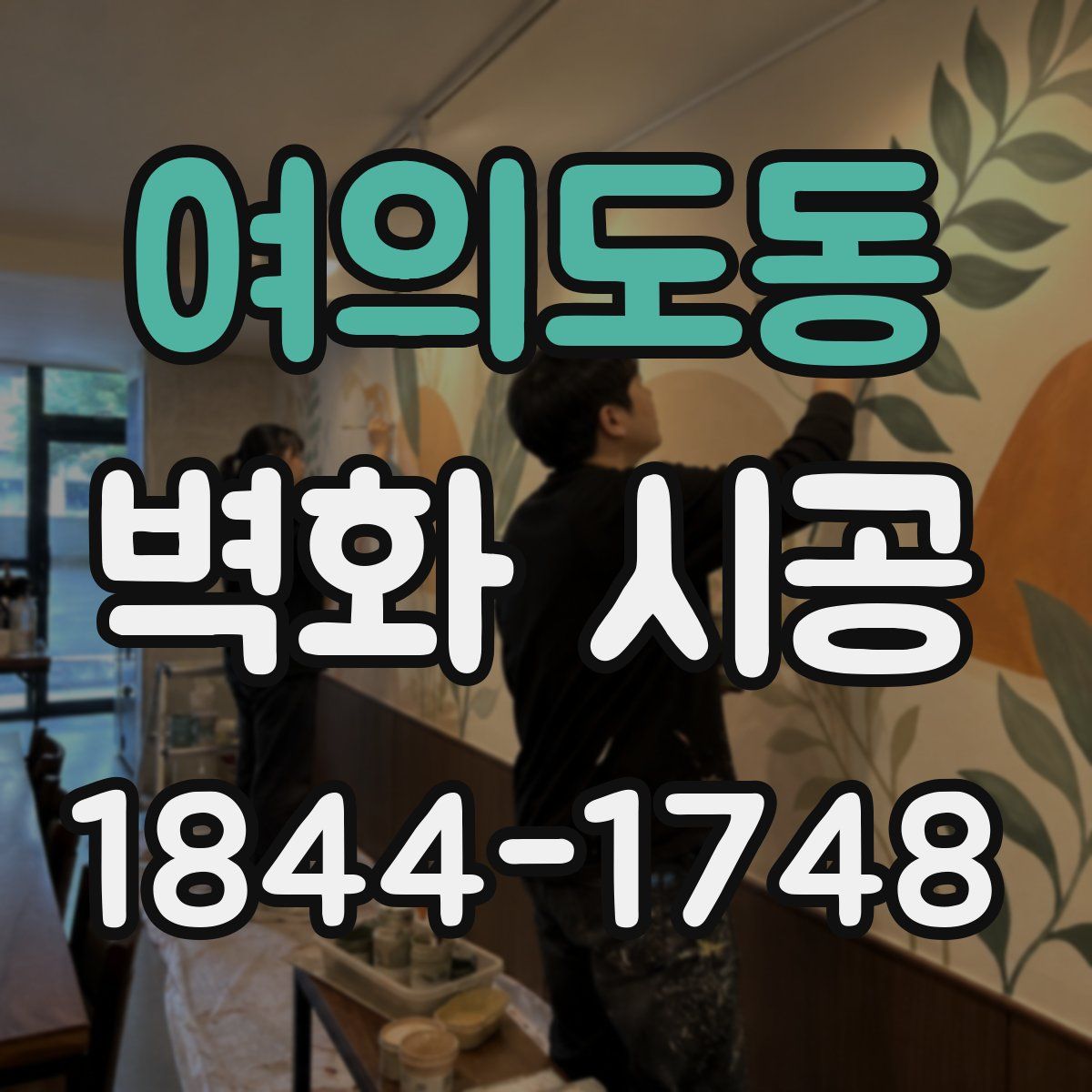 여의도동 벽화 시공